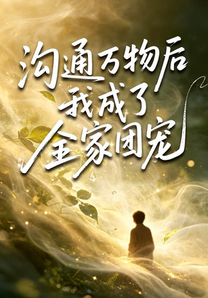 沟通万物后我成了全家团宠（63集）短剧在哪个平台