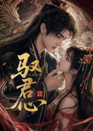 驭君心（61集）精彩连连免费看