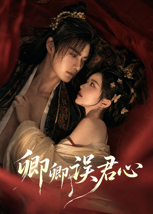 卿卿误君心（58集）高清画质免费看