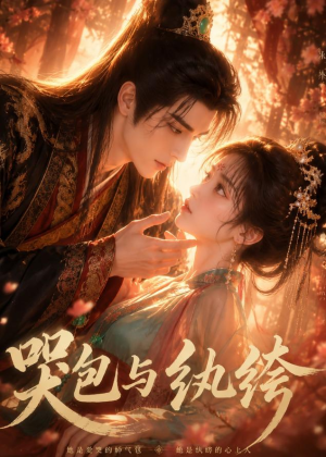 【哭包与纨绔】65集免费短剧在线尽情看