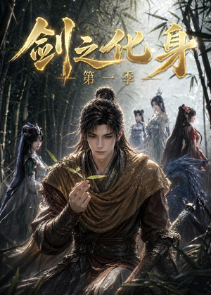剑之化身第一季（67集）精彩短剧上线