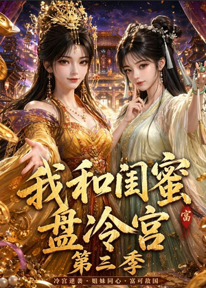 我和闺蜜盘冷宫第三季（64集）看精彩短剧