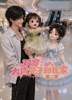 双穿：大唐兕子到我家（第二季）（90集）全集在线看