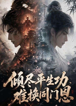倾尽平生功，难换同门恩（93集）全集都在这里了