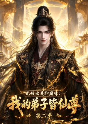 【无敌出关即巅峰：我的弟子皆仙尊第二季】86集短剧免费全集流畅播放