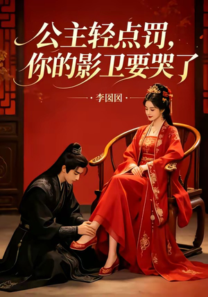 公主轻点罚，你的影卫要哭了（12集）精彩短剧片段