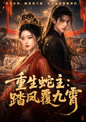 重生蛇主:踏凤覆九霄(59集) 重生蛇主:踏凤覆九霄(59集)免费在线看全集