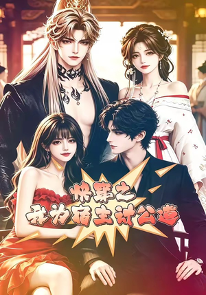 【快穿之我为宿主讨公道】60集短剧免费全集在线赏看