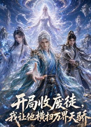【开局收废徒,我让他横扫万界天骄】49集短剧免费高清观看