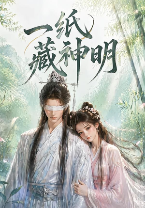 【一纸藏神明】30集短剧免费高清在线观看