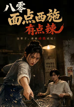 八零面点西施有点辣（76集）短剧热门推荐