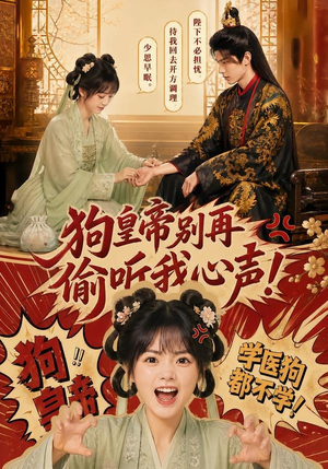 【狗皇帝别再偷听我心声！】40集短剧全网免费看