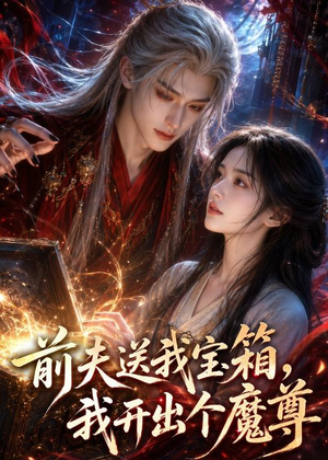前夫送我宝箱，我开出个魔尊（36集）河马免费短剧