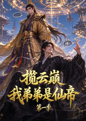 揽云巅,我弟弟是仙帝第一季(125集) 揽云巅,我弟弟是仙帝第一季(125集)短剧在线更新