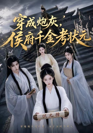 穿成炮灰,侯府千金考状元(55集) 穿成炮灰,侯府千金考状元(55集)短剧全集抢先看