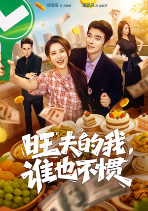 【旺夫的我，谁也不惯】65集短剧在线免费赏看