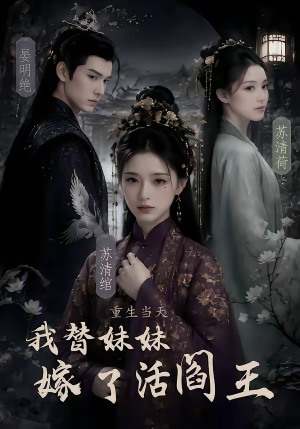 【重生当天，我替妹妹嫁了活阎王】85集在线短剧免费观映