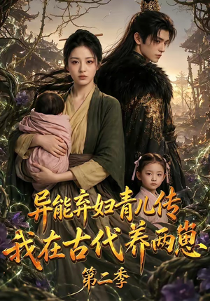 异能弃妇青儿传,我在古代养两崽第二季(102集) 异能弃妇青儿传,我在古代养两崽第二季(102集)推荐你们也去看