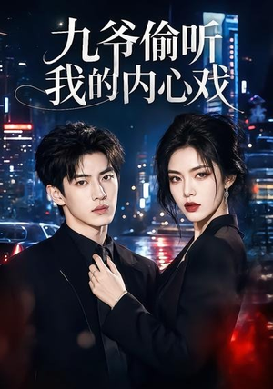 九爷偷听我的内心戏(92集) 九爷偷听我的内心戏(92集)短剧抢先看