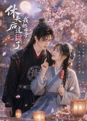 休夫后我把日子过甜了(44集) 休夫后我把日子过甜了(44集)好看吗