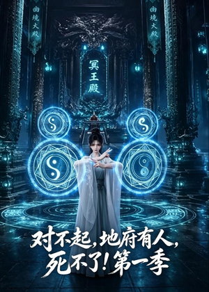 对不起,地府有人,死不了!第一季(133集) 对不起,地府有人,死不了!第一季(133集)最后一集