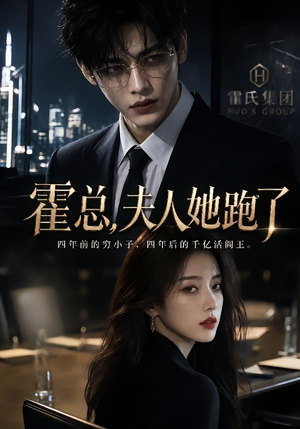 【霍总，夫人她跑了】49集热门短剧免费看全集