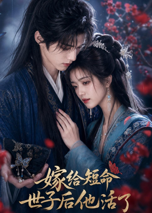 嫁给短命世子后他活了（81集）精彩短剧看全集