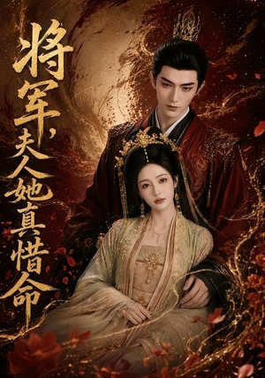 【将军，夫人她真惜命】51集短剧免费全集赏映