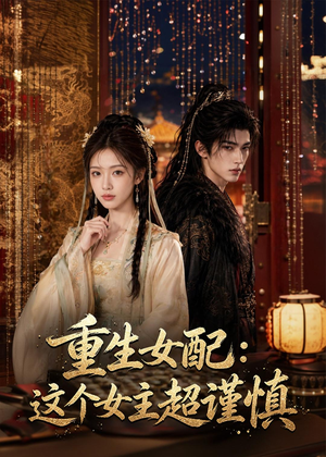重生女配:这个女主超谨慎(80集) 重生女配:这个女主超谨慎(80集)热播短剧重燃