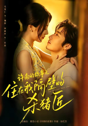 【许南的故事之住在我隔壁的杀猪匠】87集短剧免费完整版速看