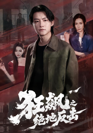 【狂飙之绝地反击】70集短剧全集免费畅看