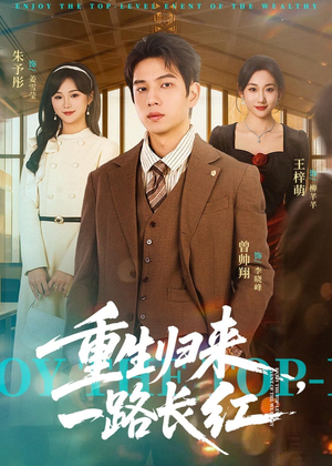 【重生归来，一路长虹】78集短剧在线免费完整观