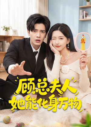 顾总夫人她能化身万物(51集) 顾总夫人她能化身万物(51集)全集