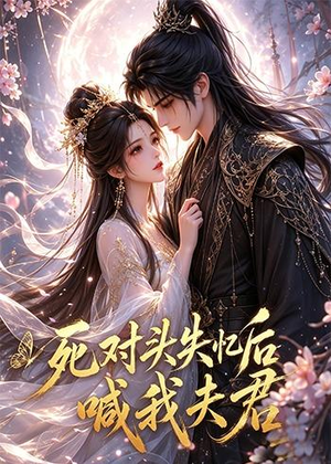 【死对头失忆后喊我夫君】29集免费短剧随时观看