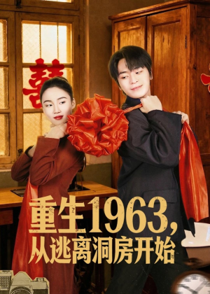 重生1963，从逃离洞房开始（70集）女主角是谁