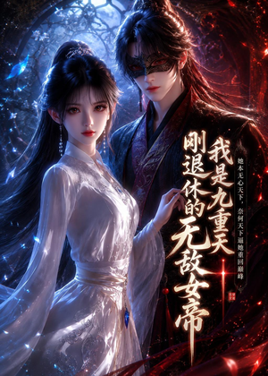 【我是九重天刚退休的无敌女帝】25集短剧免费在线追剧