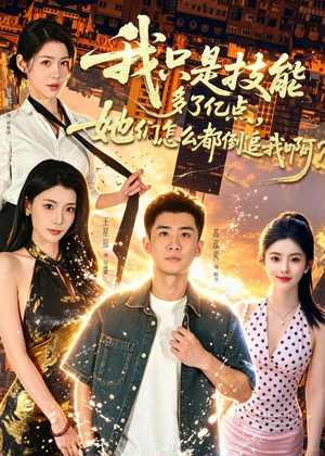 我只是技能多了亿点，她们怎么都倒追我啊？（56集）超火热门短剧