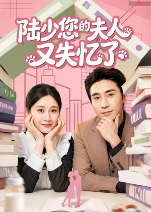 【陆少您的夫人又失忆了】50集短剧免费高清在线看