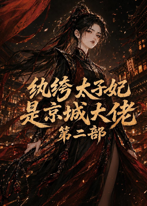 纨绔太子妃是京城大佬第二部(80集) 纨绔太子妃是京城大佬第二部(80集)全集一网打尽