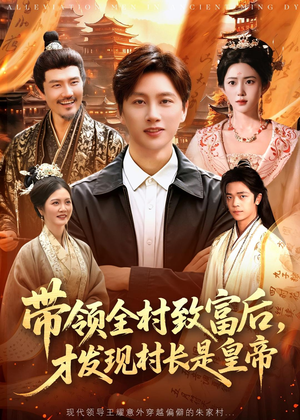 【带领全村致富后，才发现村长是皇帝】118集短剧免费全集在线畅享