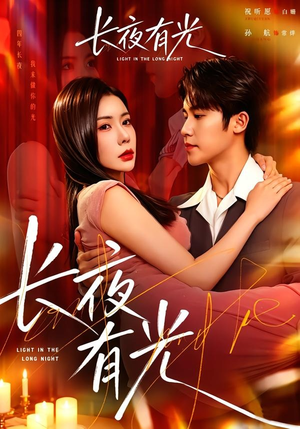 长夜有光(91集) 长夜有光(91集)真的太精彩了