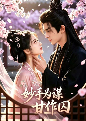 妙手为谋,甘作囚(30集) 妙手为谋,甘作囚(30集)一口气看完