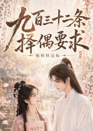 九百三十二条择偶要求,他样样达标(45集) 九百三十二条择偶要求,他样样达标(45集)免费在线看全集