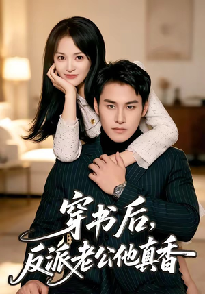 【穿书后，反派老公他真香】80集短剧免费畅享观看