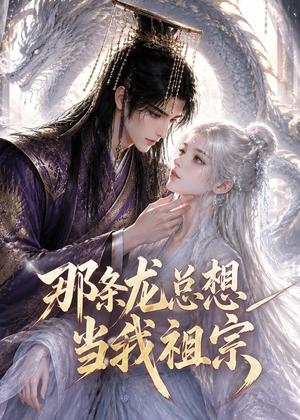 那条龙总想当我祖宗(118集) 那条龙总想当我祖宗(118集)全集一次看完
