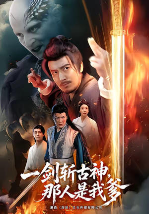 【一剑斩古神，那人是我爹】63集短剧免费畅享观看
