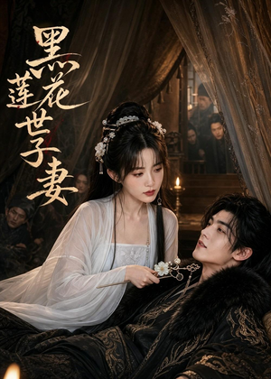 【黑莲花世子妻】55集短剧免费在线赏映