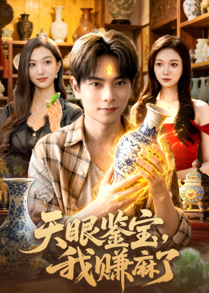 【天眼鉴宝，我赚麻了】83集短剧全集免费畅看