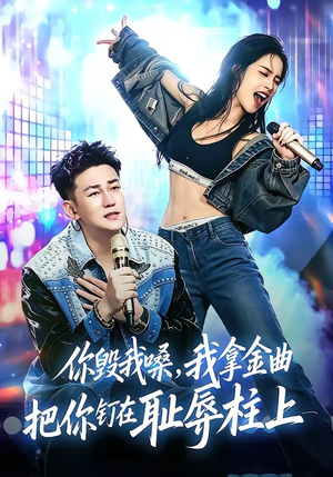你毁我嗓，我拿金曲把你钉在耻辱柱上（48集）免费观看完整版