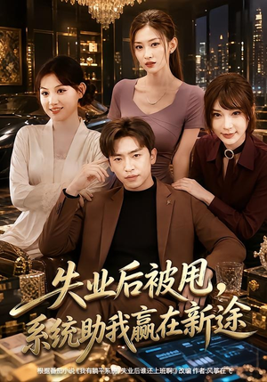 失业后被甩，系统助我赢在新途（80集）免费短剧大全